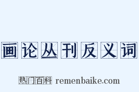 画论丛刊反义词是什么意思的图片
